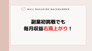 副業初挑戦でも毎月収益右肩上がり！